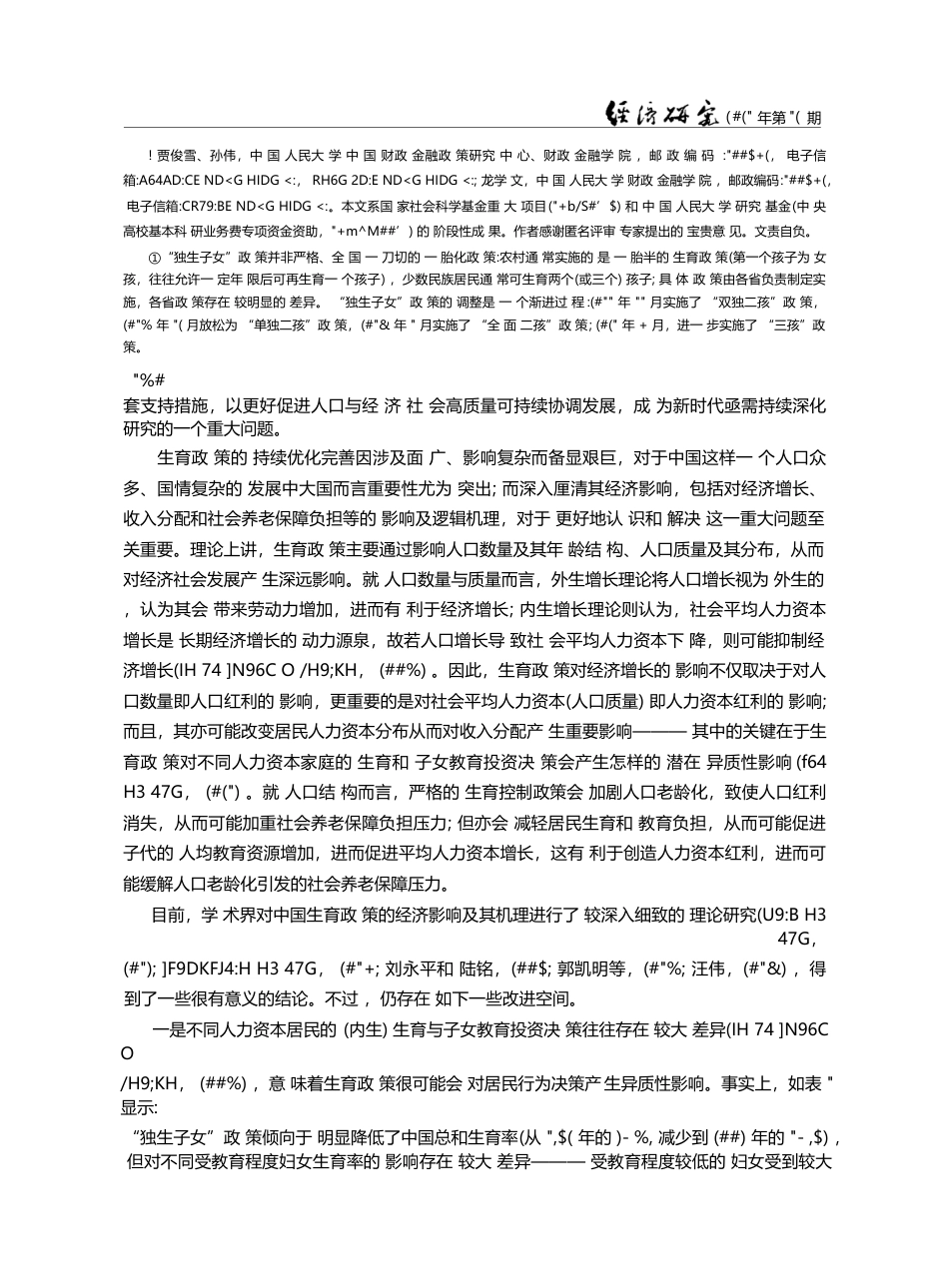 人口红利还是人力资本红利：生育政策经济影响的理论分析_贾俊雪_第2页