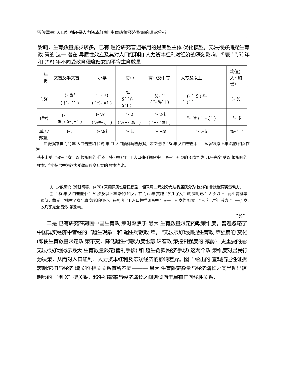 人口红利还是人力资本红利：生育政策经济影响的理论分析_贾俊雪_第3页