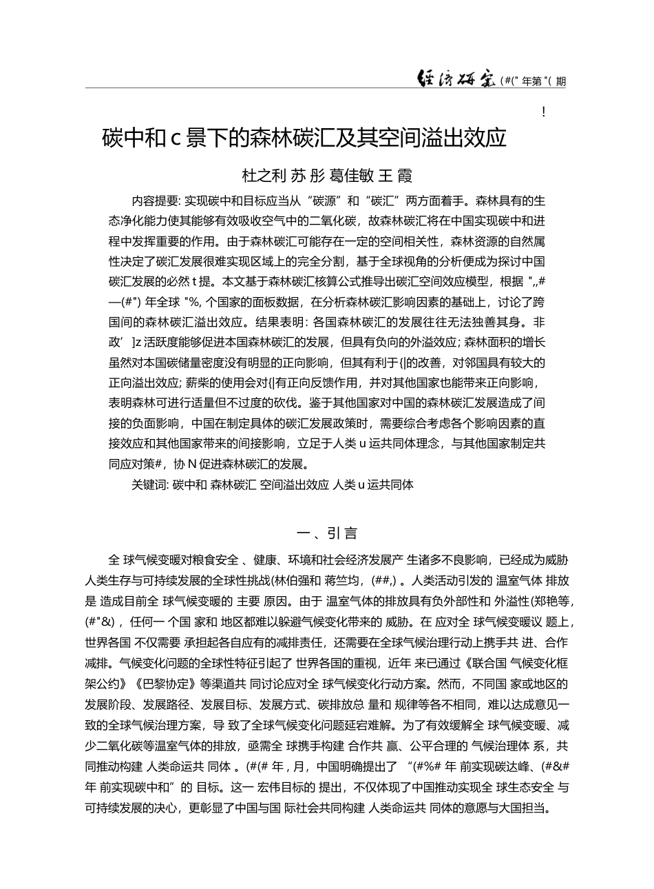 碳中和背景下的森林碳汇及其空间溢出效应_杜之利_第1页