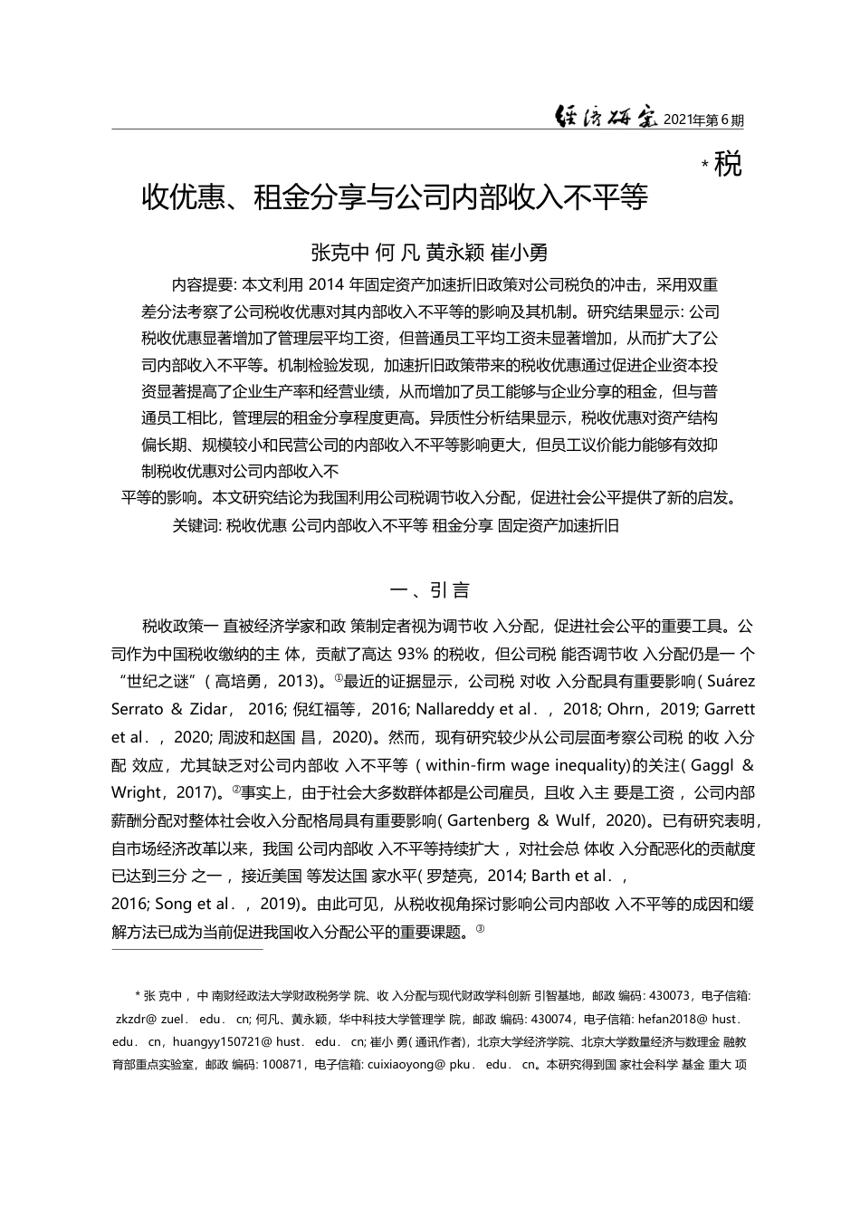 税收优惠、租金分享与公司内部收入不平等_张克中_第1页