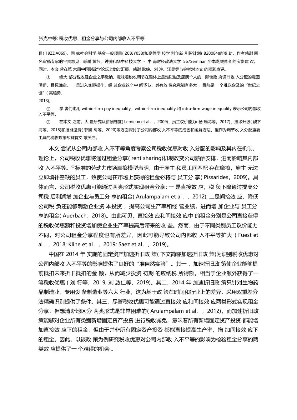 税收优惠、租金分享与公司内部收入不平等_张克中_第2页