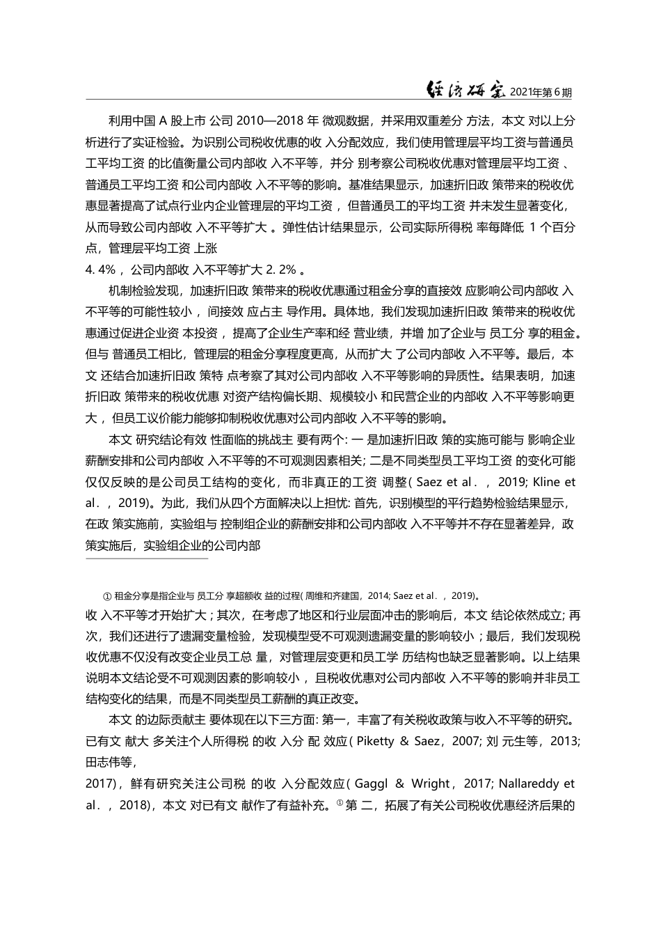 税收优惠、租金分享与公司内部收入不平等_张克中_第3页