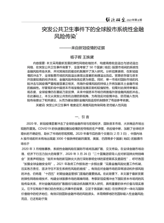 突发公共卫生事件下的全球股...传染——来自新冠疫情的证据_杨子晖