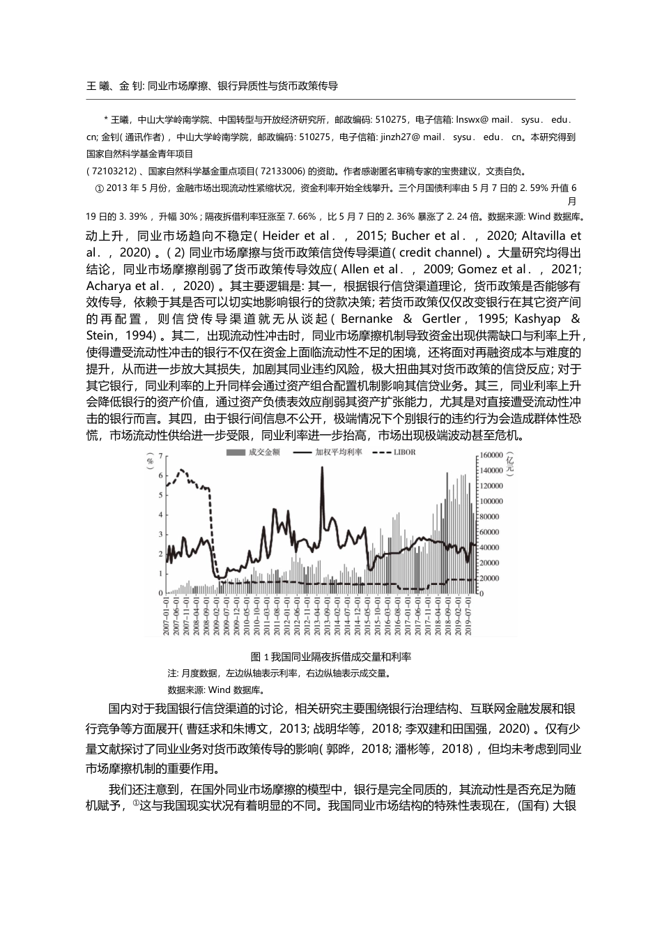 同业市场摩擦、银行异质性与货币政策传导_王曦_第2页