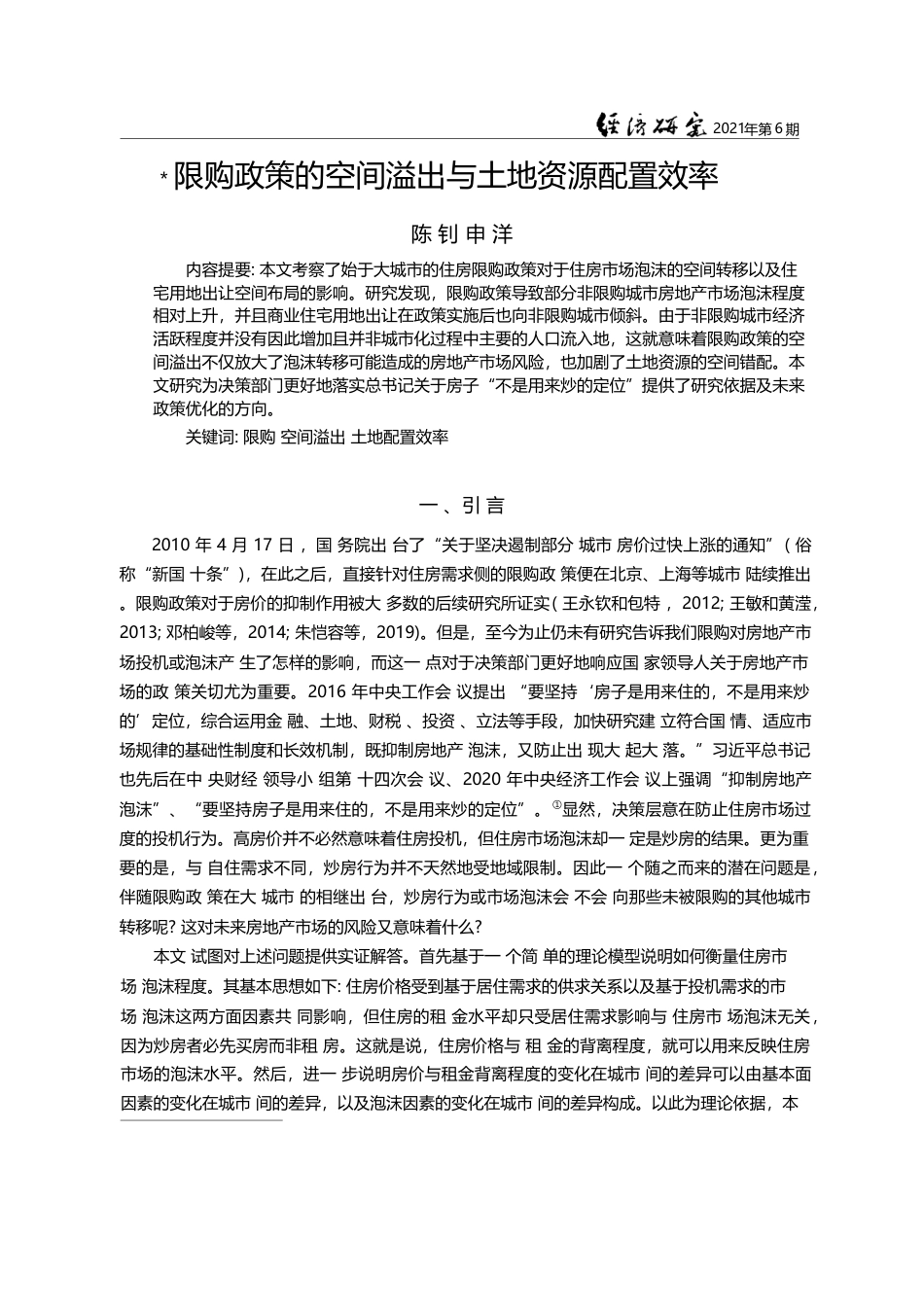 限购政策的空间溢出与土地资源配置效率_陈钊_第1页