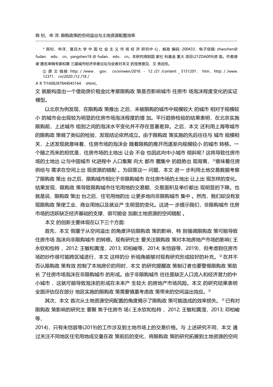 限购政策的空间溢出与土地资源配置效率_陈钊_第2页