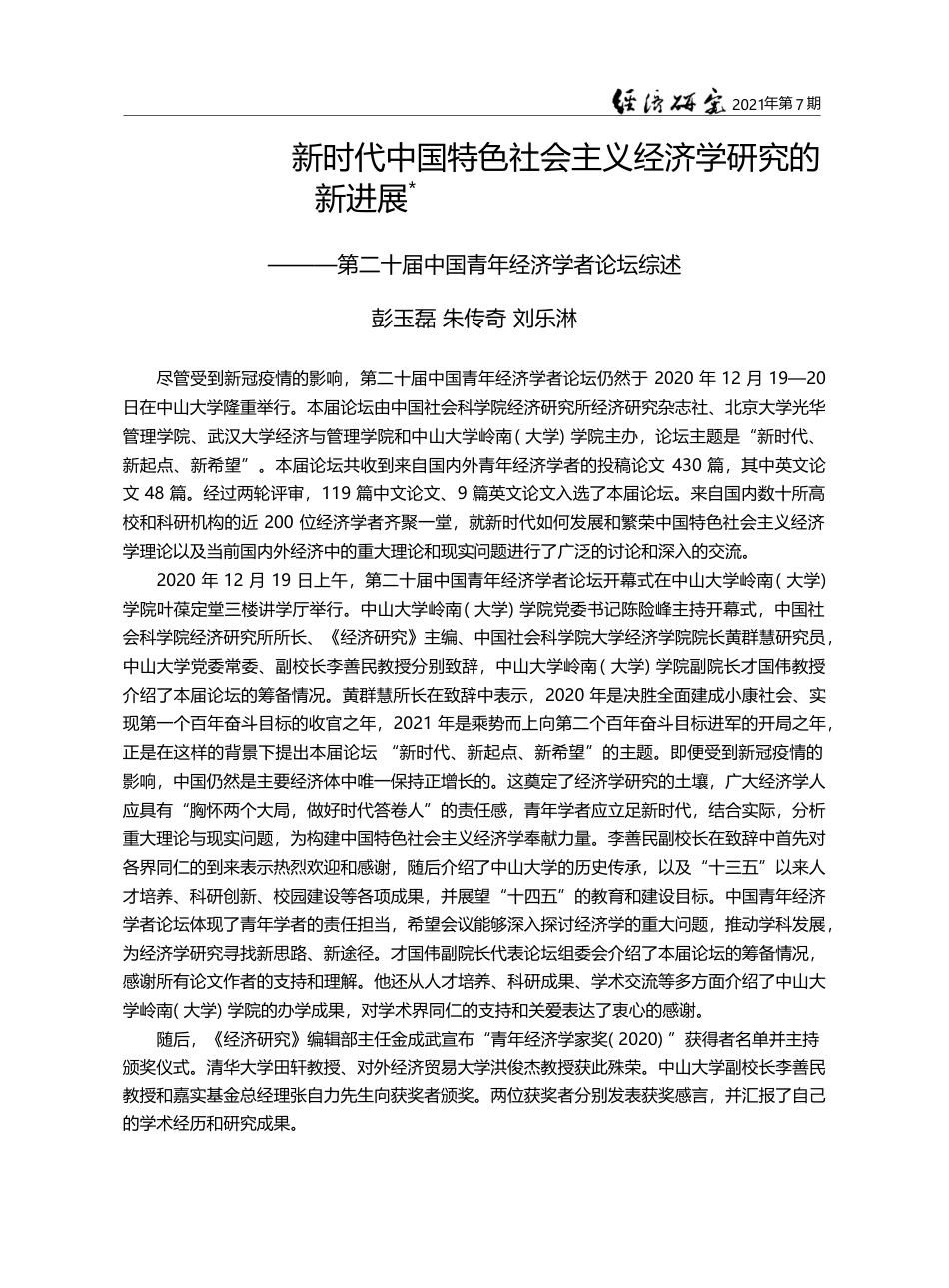 新时代中国特色社会主义经济...届中国青年经济学者论坛综述_彭玉磊_第1页