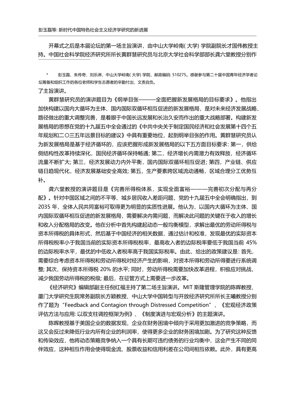 新时代中国特色社会主义经济...届中国青年经济学者论坛综述_彭玉磊_第2页