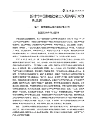 新时代中国特色社会主义经济...届中国青年经济学者论坛综述_彭玉磊