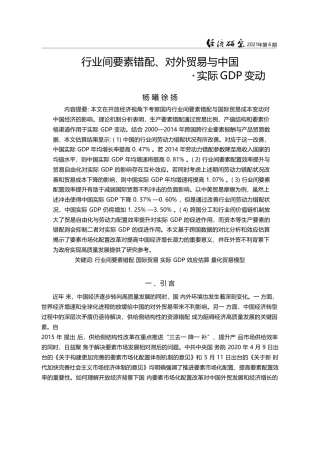 行业间要素错配、对外贸易与中国实际GDP变动_杨曦