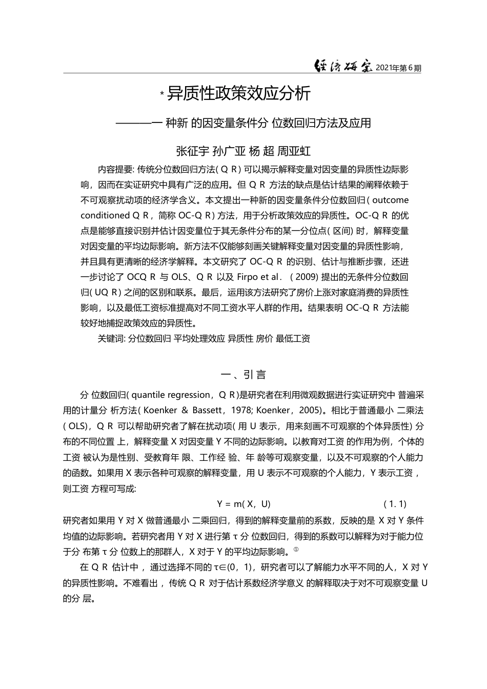 异质性政策效应分析——一种...量条件分位数回归方法及应用_张征宇_第1页