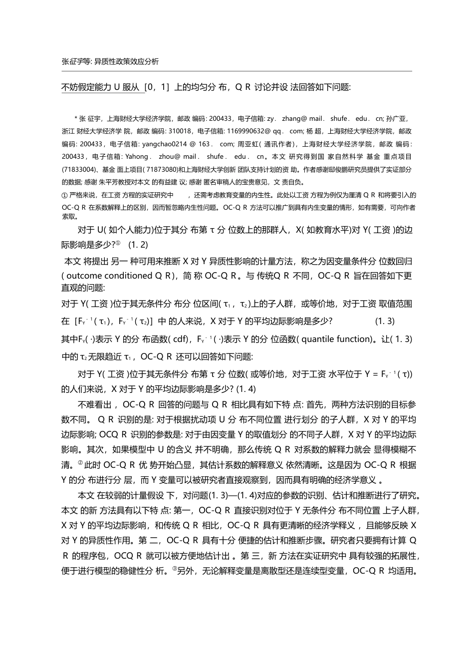 异质性政策效应分析——一种...量条件分位数回归方法及应用_张征宇_第2页