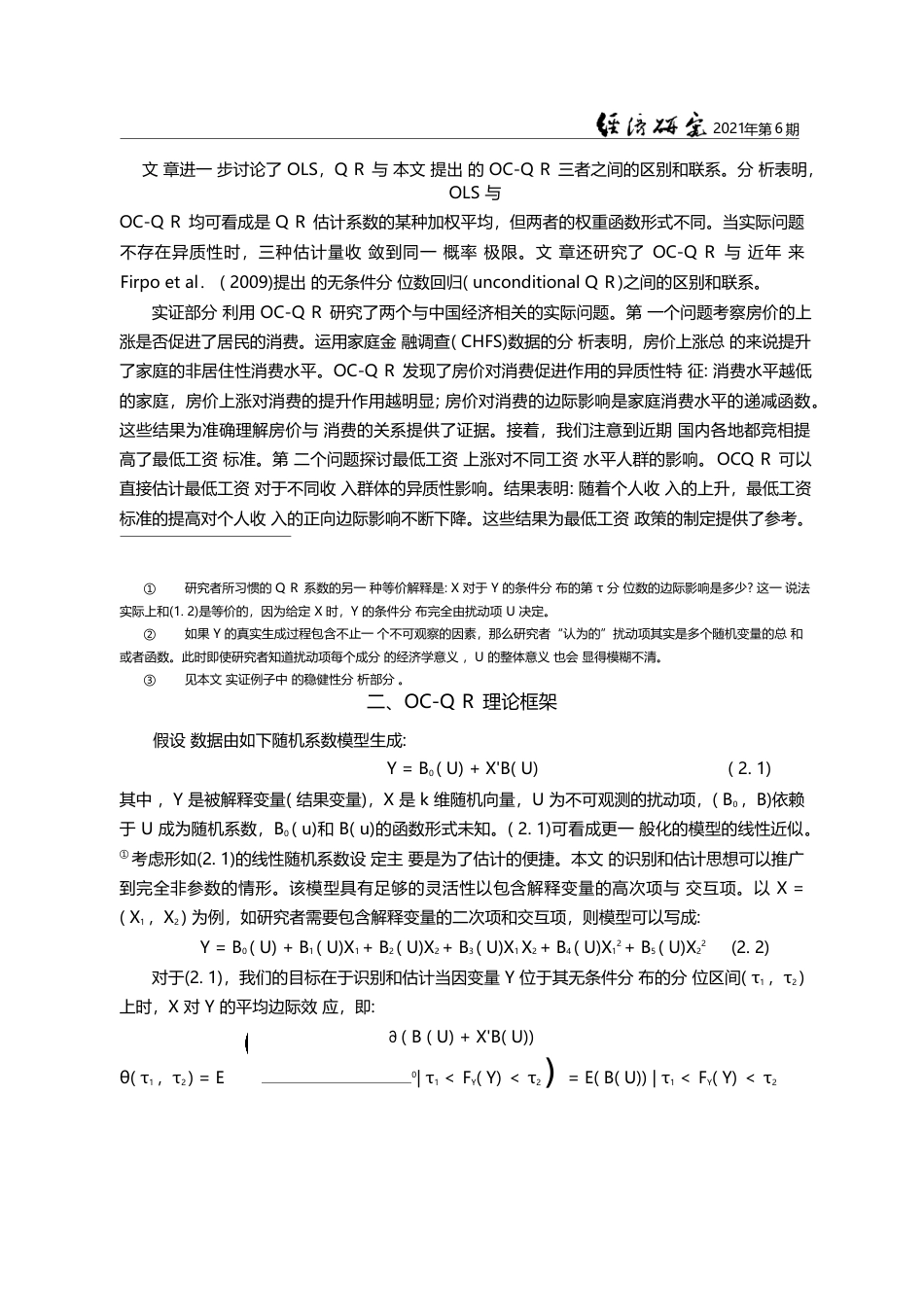 异质性政策效应分析——一种...量条件分位数回归方法及应用_张征宇_第3页