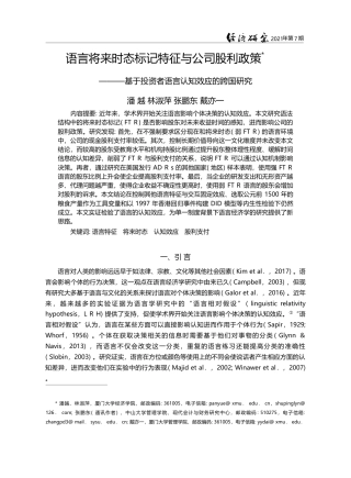 语言将来时态标记特征与公司...资者语言认知效应的跨国研究_潘越
