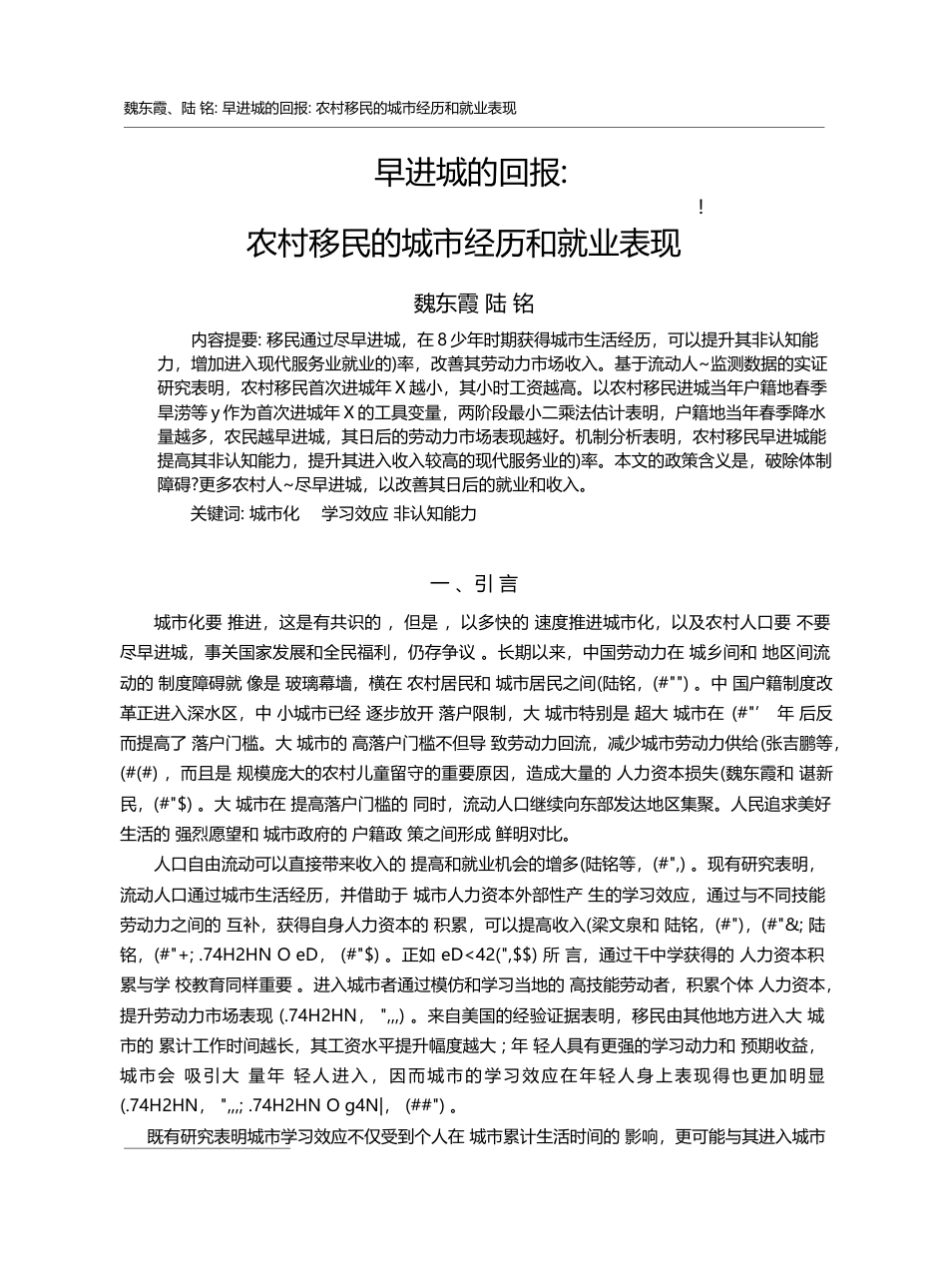 早进城的回报：农村移民的城市经历和就业表现_魏东霞_第1页