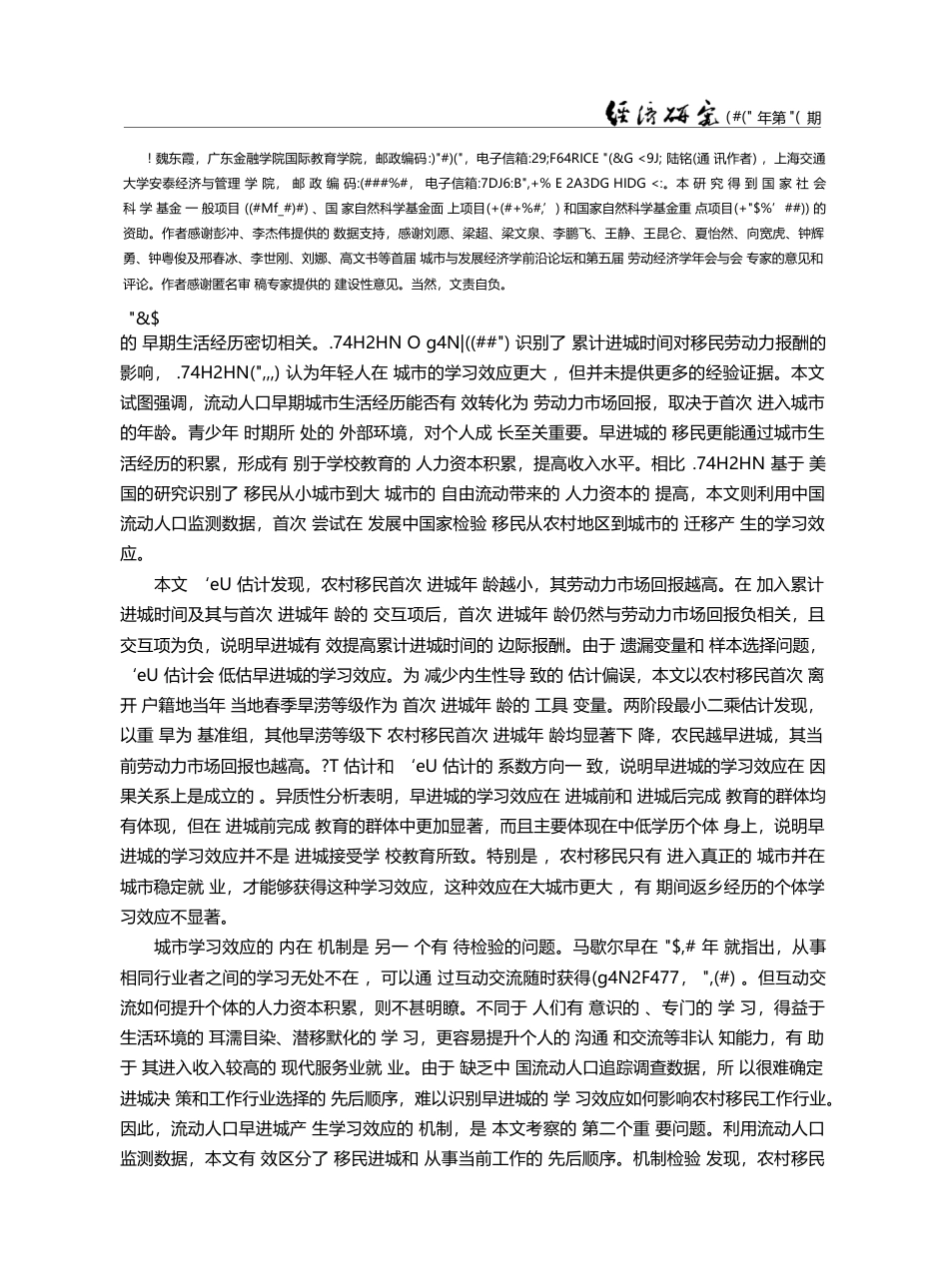 早进城的回报：农村移民的城市经历和就业表现_魏东霞_第2页
