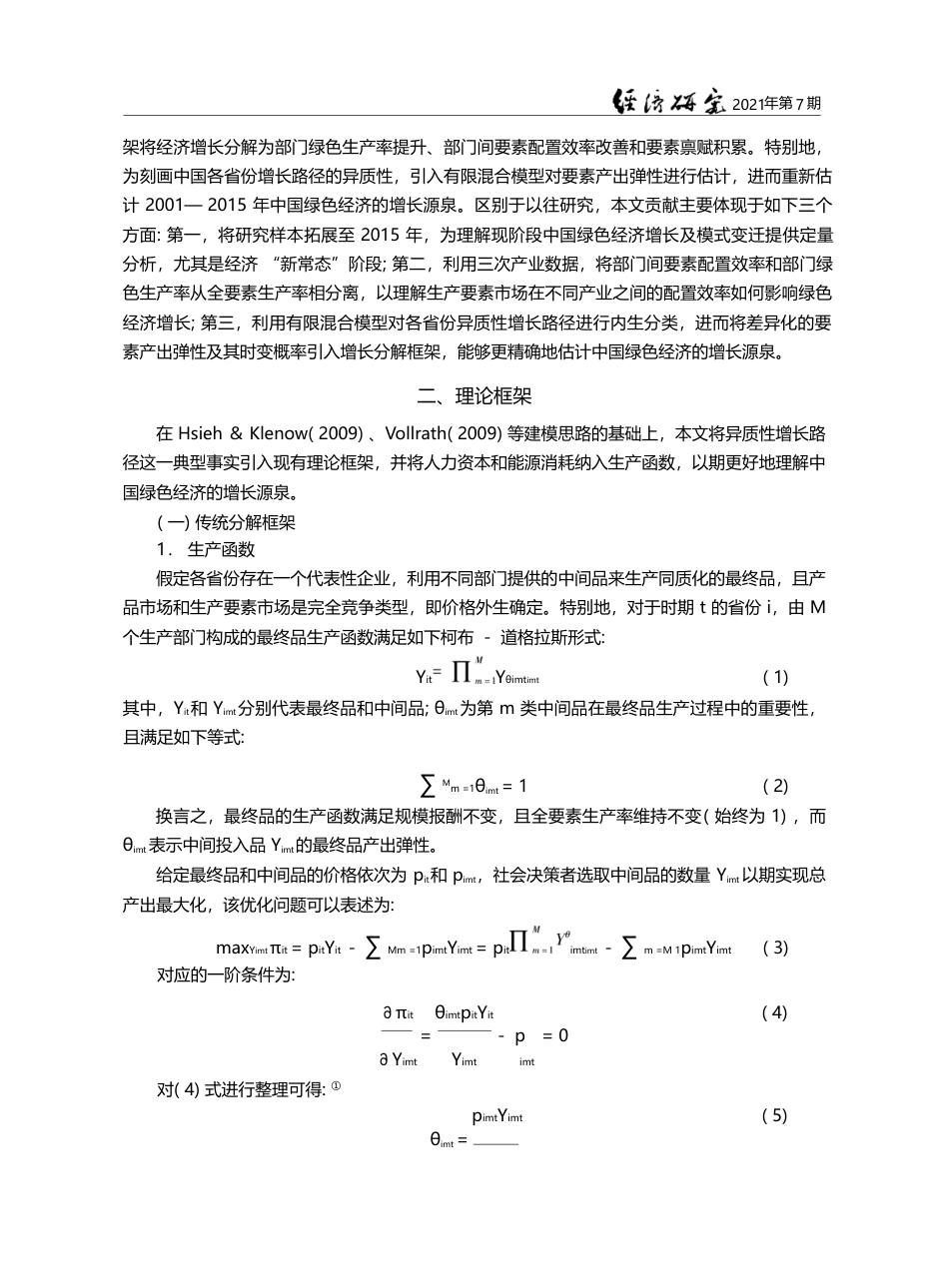 增长模式变迁与中国绿色经济...性生产函数的多部门核算框架_宋马林_第3页