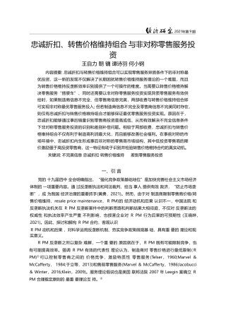 忠诚折扣、转售价格维持组合与非对称零售服务投资_王自力