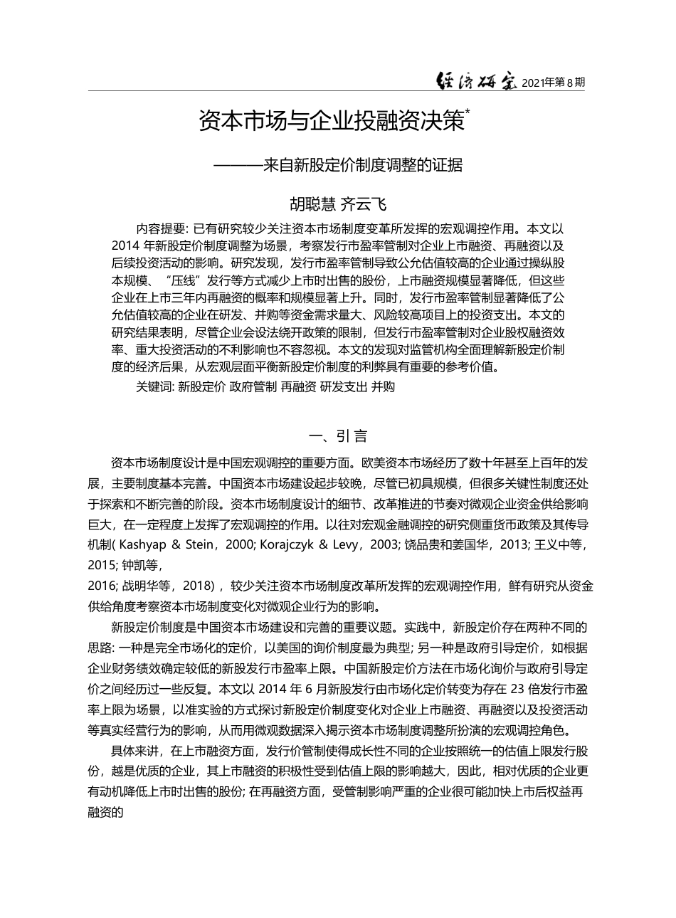 资本市场与企业投融资决策—...来自新股定价制度调整的证据_胡聪慧_第1页