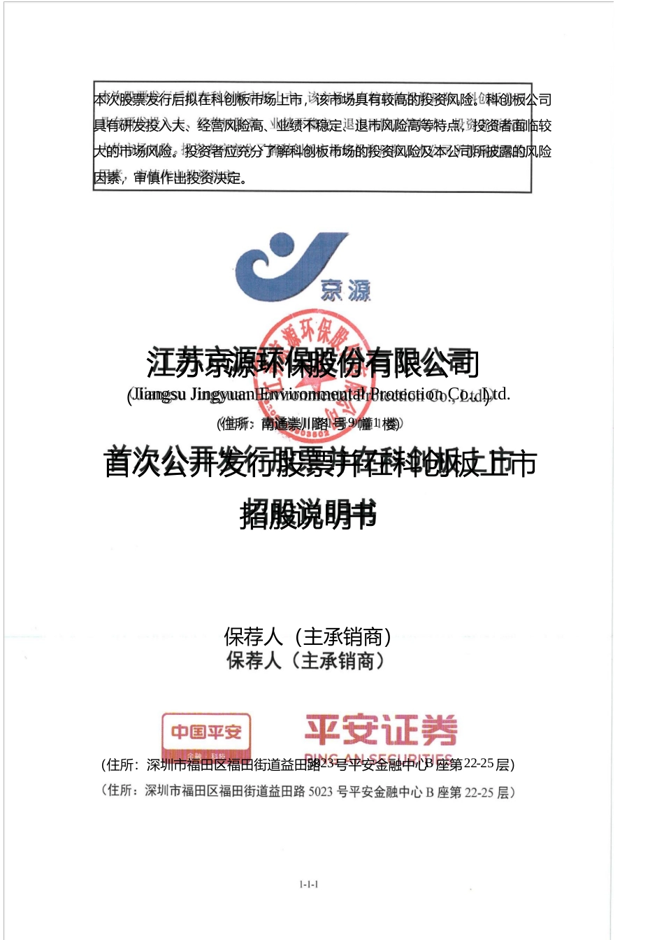 京源环保：首次公开发行股票并在科创板上市招股说明书_第1页