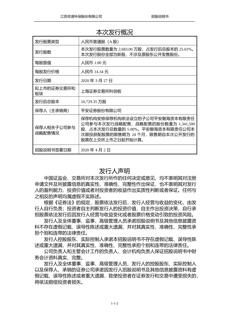 京源环保：首次公开发行股票并在科创板上市招股说明书_第2页