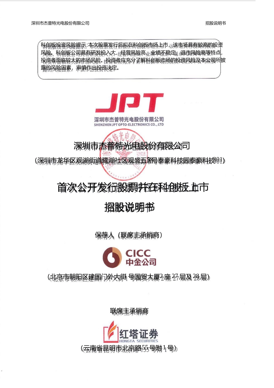 杰普特：首次公开发行股票并在科创板上市招股说明书_第1页