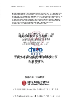 科美诊断：科美诊断首次公开发行股票并在科创板上市招股说明书