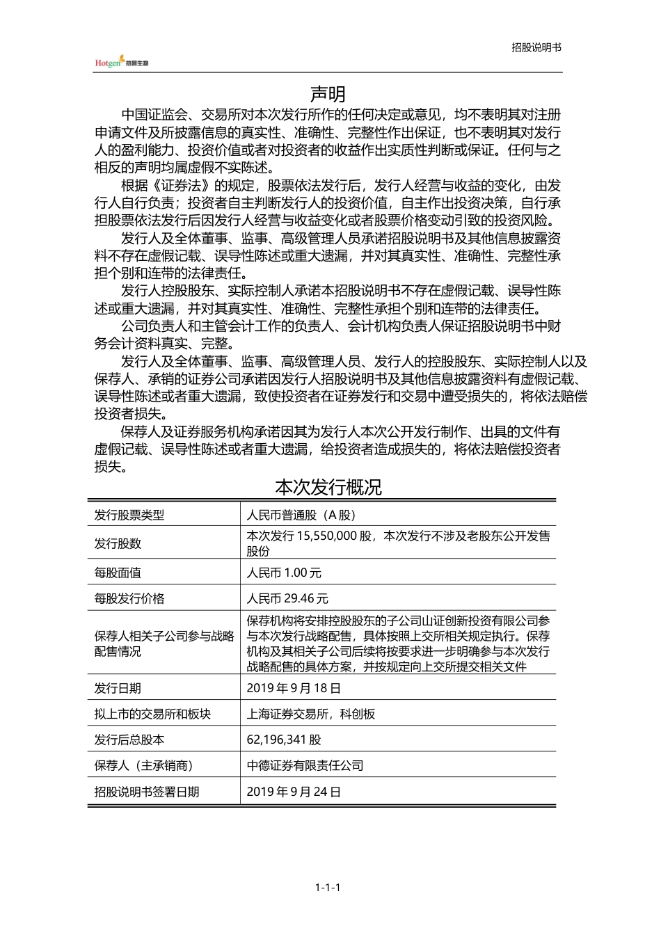 热景生物：首次公开发行股票并在科创板上市招股说明书464_第2页