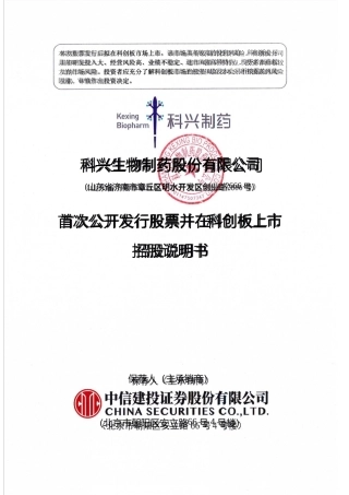 科兴制药：首次公开发行股票并在科创板上市招股说明书