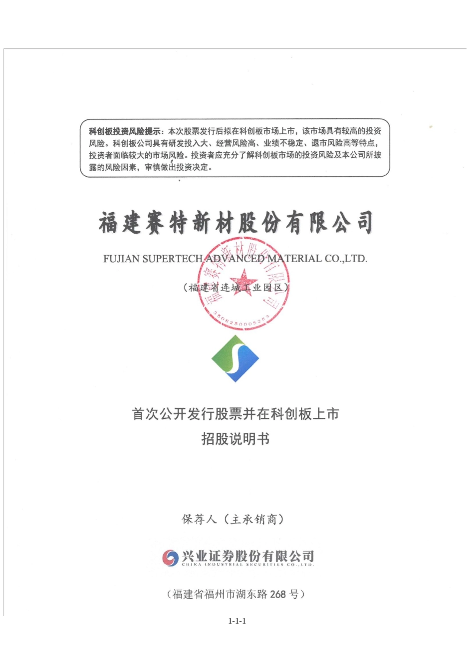 赛特新材：首次公开发行股票并在科创板上市招股说明书_第1页