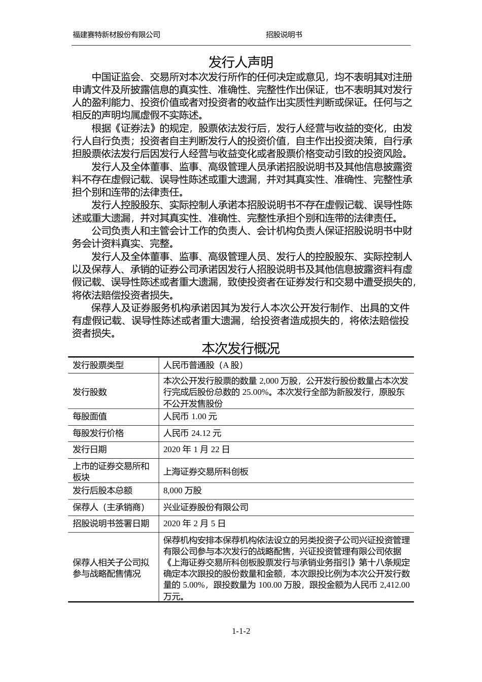赛特新材：首次公开发行股票并在科创板上市招股说明书_第2页