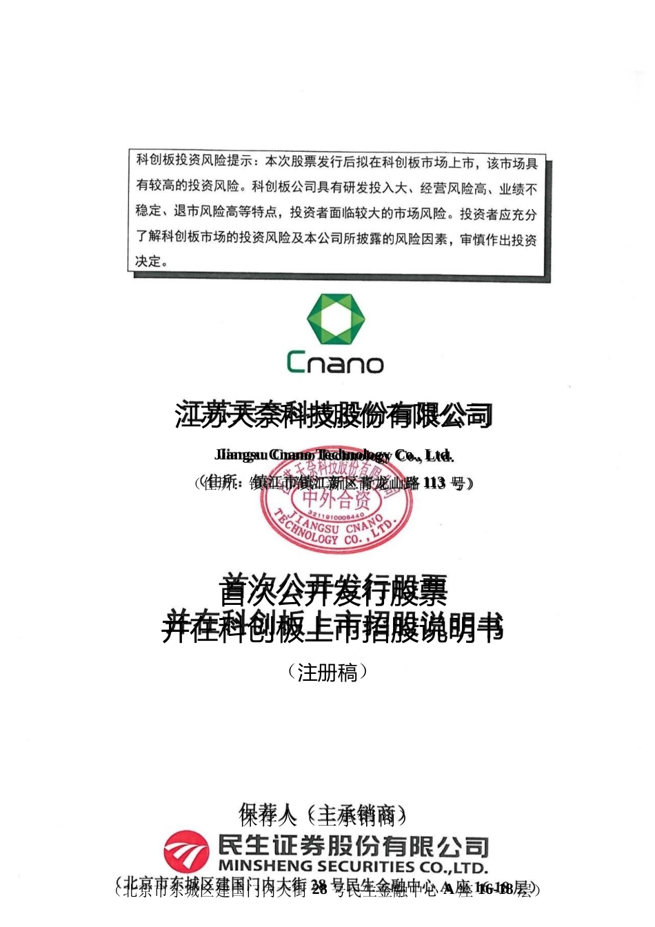 天奈科技：首次公开发行股票并在科创板上市招股说明书382_第1页