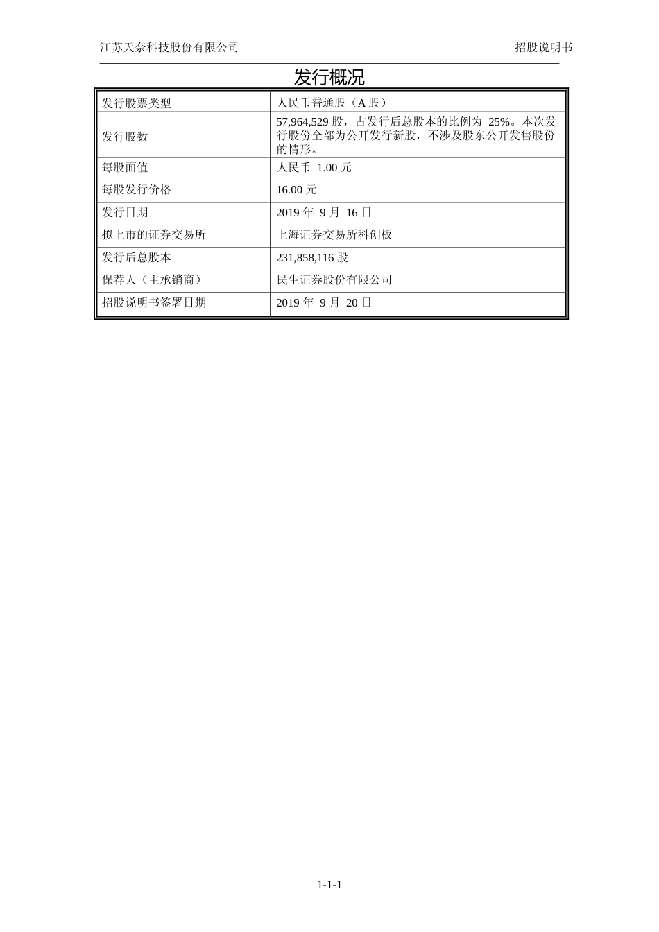天奈科技：首次公开发行股票并在科创板上市招股说明书382_第2页