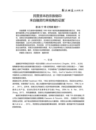 民营资本的宗族烙印_来自融资约束视角的证据_潘越