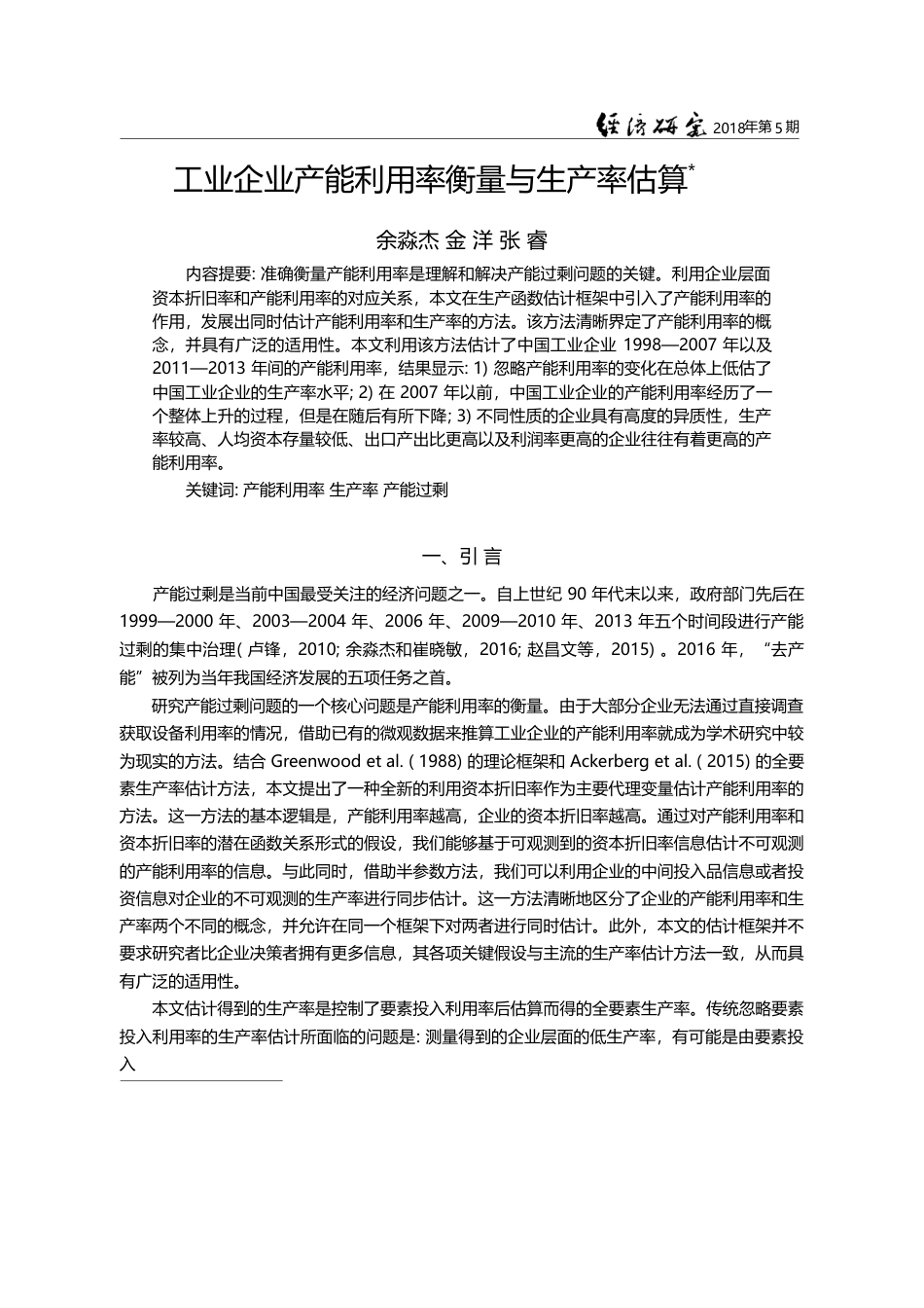 工业企业产能利用率衡量与生产率估算_余淼杰_第1页