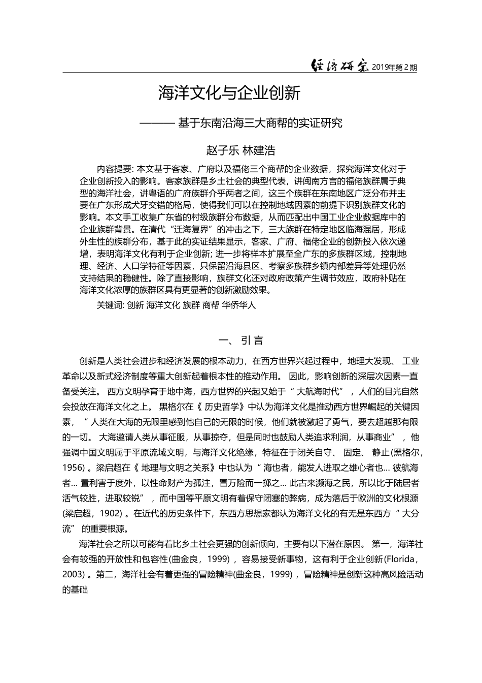 海洋文化与企业创新——基于东南沿海三大商帮的实证研究_赵子乐_第1页