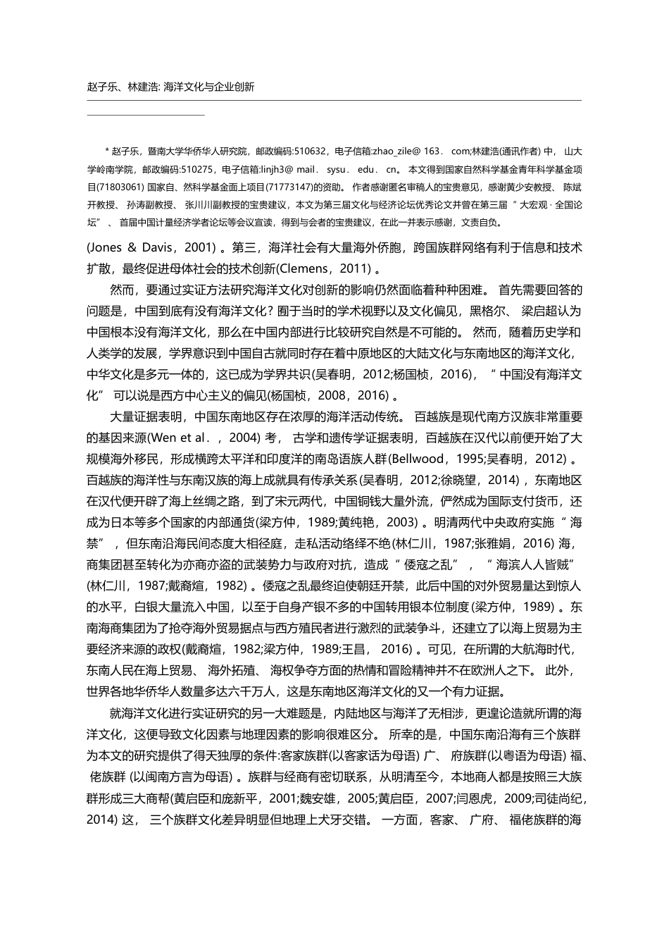 海洋文化与企业创新——基于东南沿海三大商帮的实证研究_赵子乐_第2页