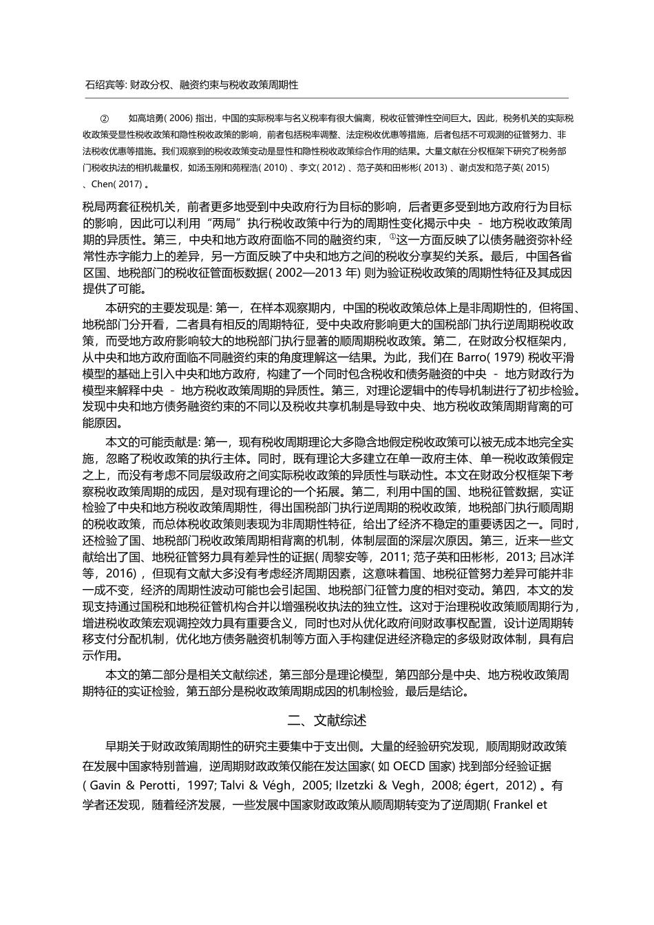 财政分权、融资约束与税收政策周期性_石绍宾_第2页