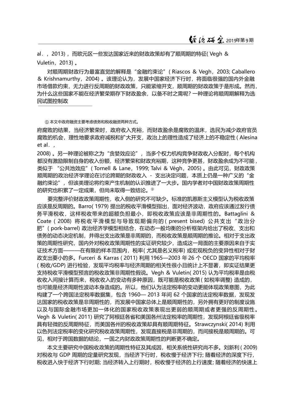 财政分权、融资约束与税收政策周期性_石绍宾_第3页