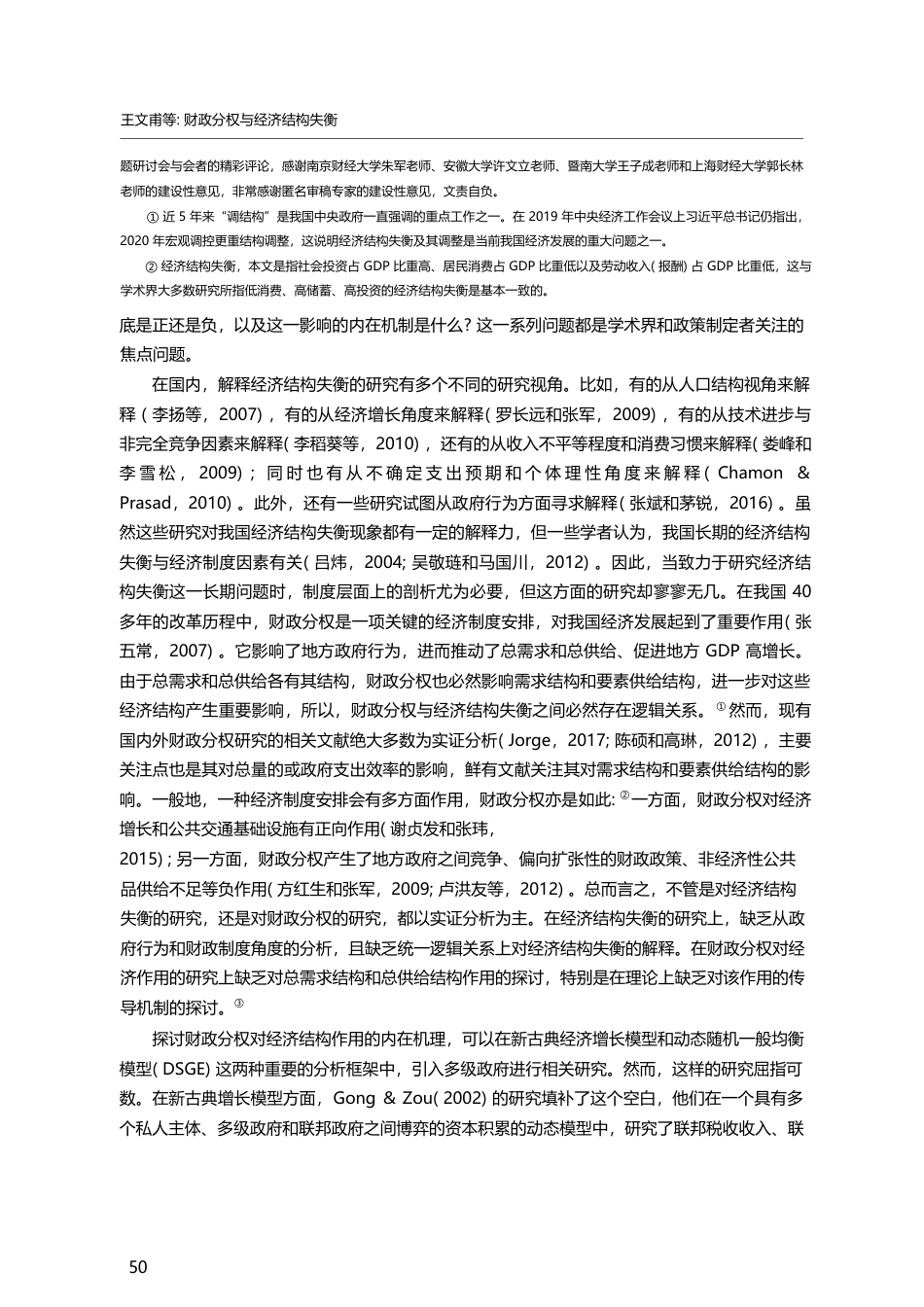 财政分权与经济结构失衡_王文甫_第2页