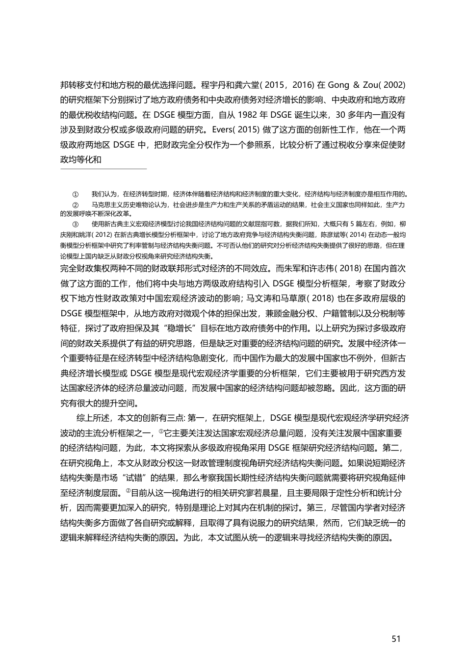 财政分权与经济结构失衡_王文甫_第3页