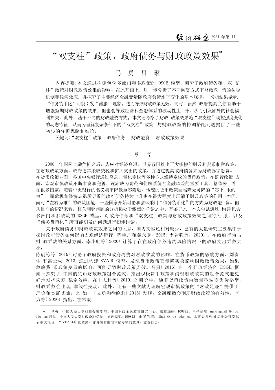 “双支柱”政策、政府债务与财政政策效果_马勇_第1页