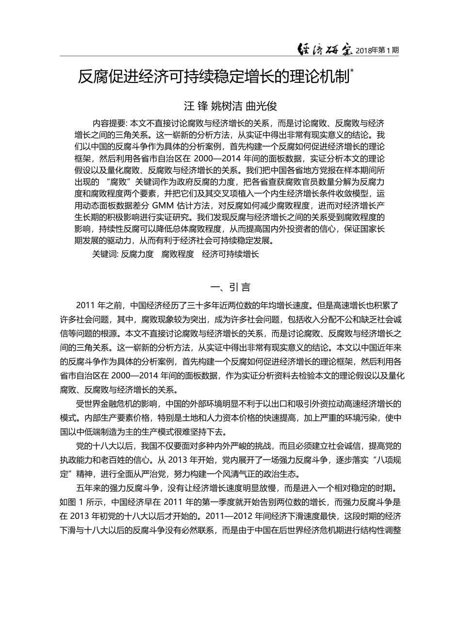 反腐促进经济可持续稳定增长的理论机制_汪锋_第1页