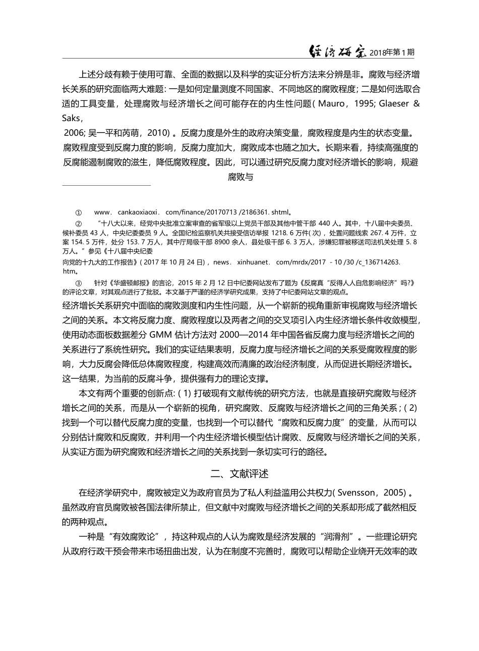 反腐促进经济可持续稳定增长的理论机制_汪锋_第3页