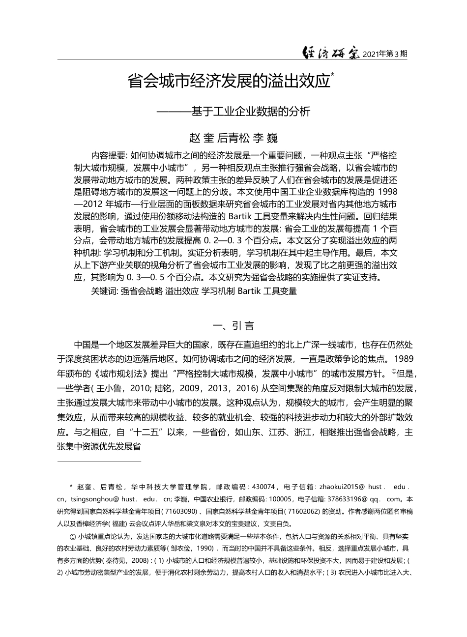 省会城市经济发展的溢出效应_基于工业企业数据的分析_赵奎_第1页