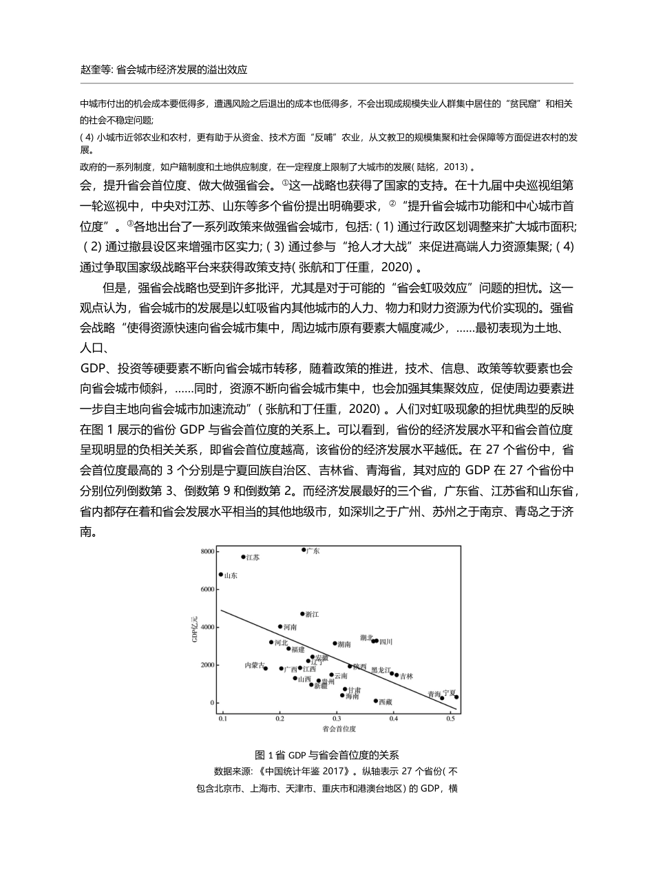 省会城市经济发展的溢出效应_基于工业企业数据的分析_赵奎_第2页