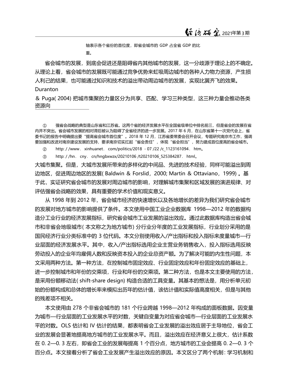 省会城市经济发展的溢出效应_基于工业企业数据的分析_赵奎_第3页