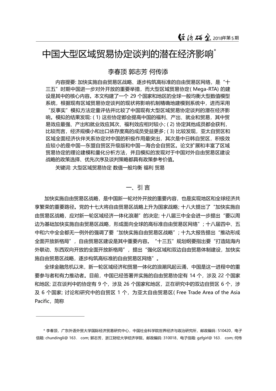 中国大型区域贸易协定谈判的潜在经济影响_李春顶_第1页