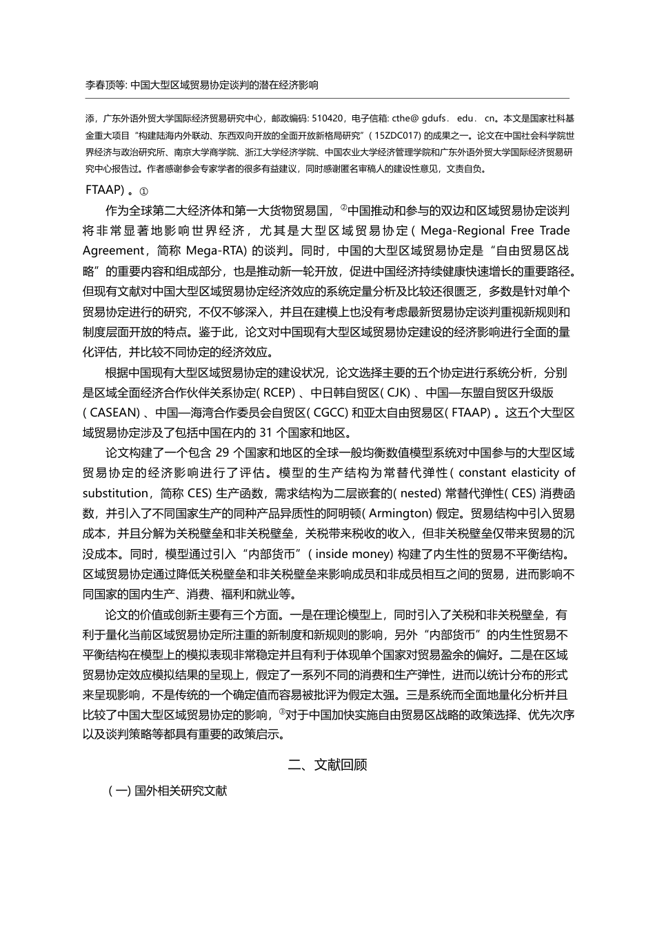 中国大型区域贸易协定谈判的潜在经济影响_李春顶_第2页