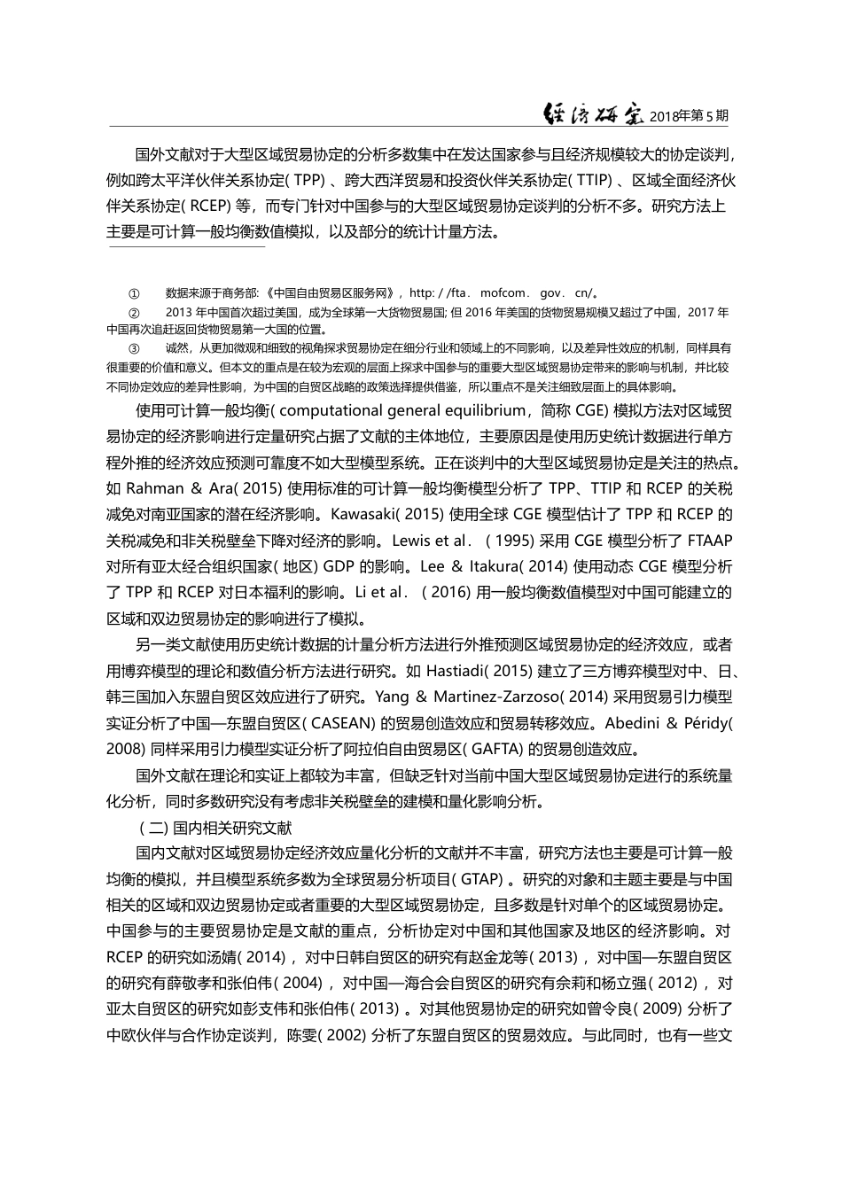 中国大型区域贸易协定谈判的潜在经济影响_李春顶_第3页